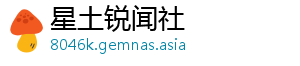 星土锐闻社